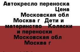 Автокресло переноска Safety 1st by Baby Relax › Цена ­ 2 000 - Московская обл., Москва г. Дети и материнство » Коляски и переноски   . Московская обл.,Москва г.